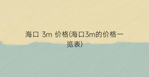 海口 3m 价格(海口3m的价格一览表)
